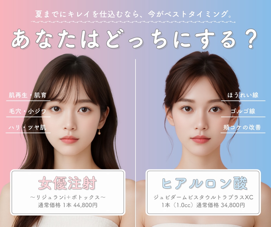 【どっち派？】女優注射 or ヒアルロン酸──理想の私、どっちの注射で叶える？